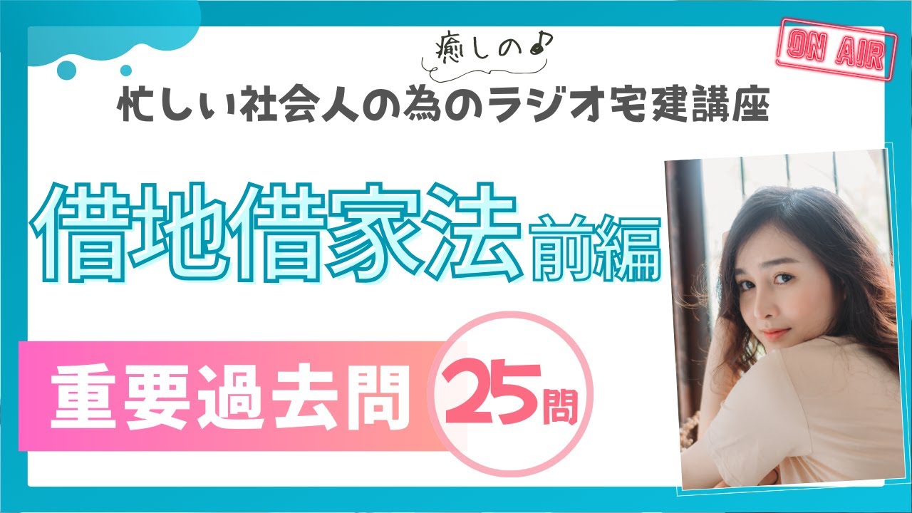 【宅建2024・借地借家法（前編）】ラジオ宅建講座！聞くだけで重要過去問に挑戦！権利関係#16