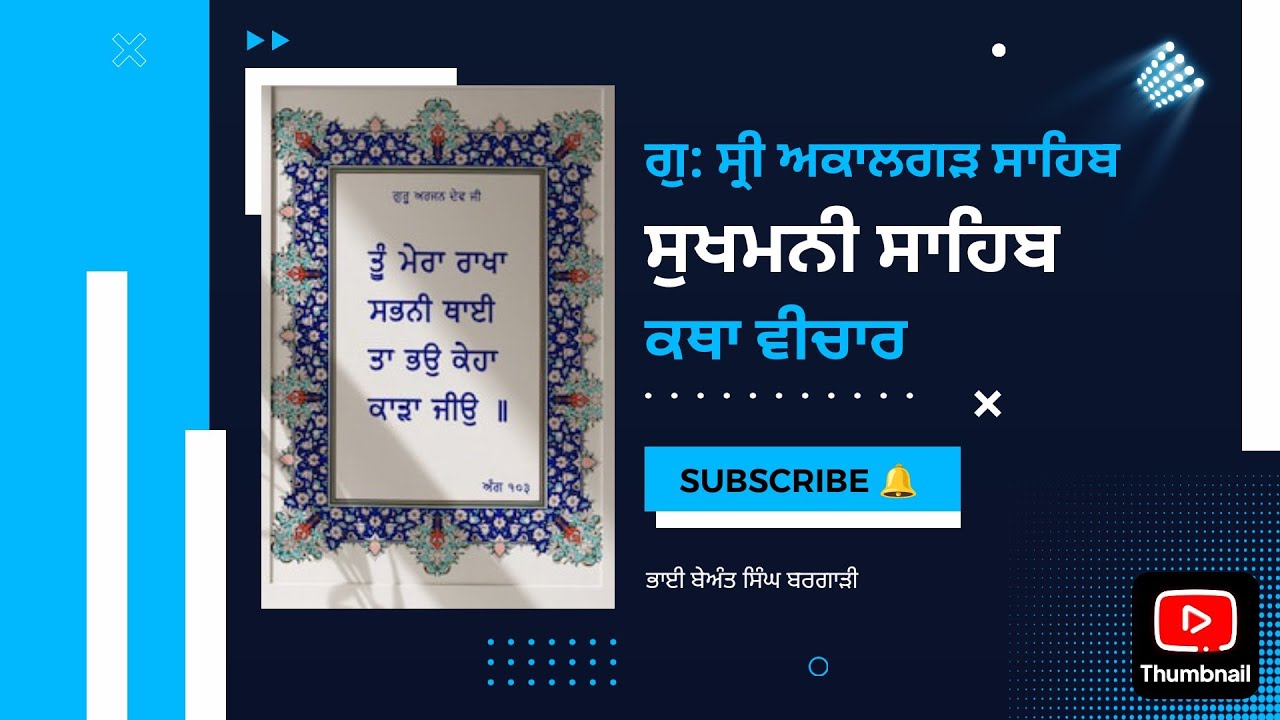 ਅੰਮ੍ਰਿਤ ਵੇਲੇ ਦੇ ਦੀਵਾਨ।। ਸੁਖਮਨੀ ਸਾਹਿਬ।। ਕਥਾ ਵੀਚਾਰ।। ਗੁਰਦੁਆਰਾ ਸ੍ਰੀ ਅਕਾਲਗੜ ਸਾਹਿਬ।। live stream।।