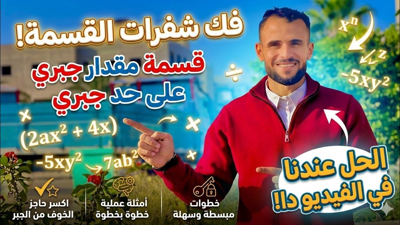 (قسمةمقدار أو  حد جبري علي حد جبرى )الصف الاول الاعدادي #اولى_اعدادي #ترم ثانى#قسمه #جبر_اولي_اعدادى