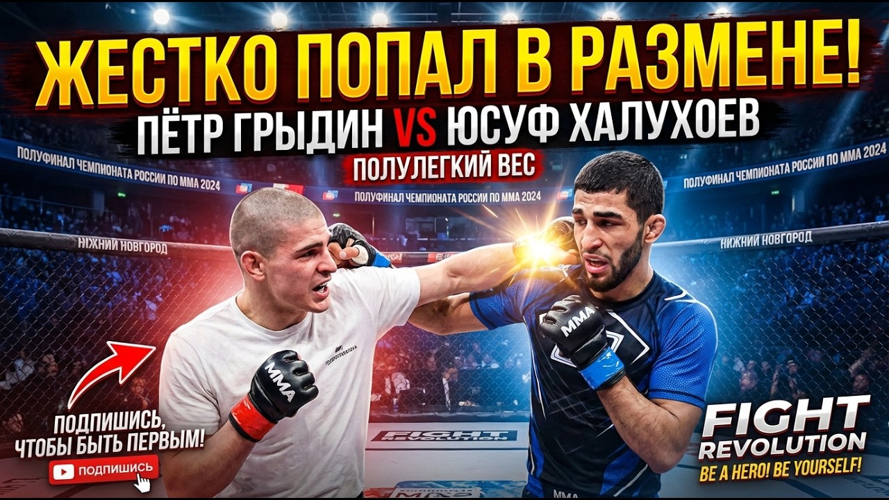 Жестко попал в размене! Пётр Грыдин (Сверловская область) VS Юсуф Халухоев (Республика Ингушетия)