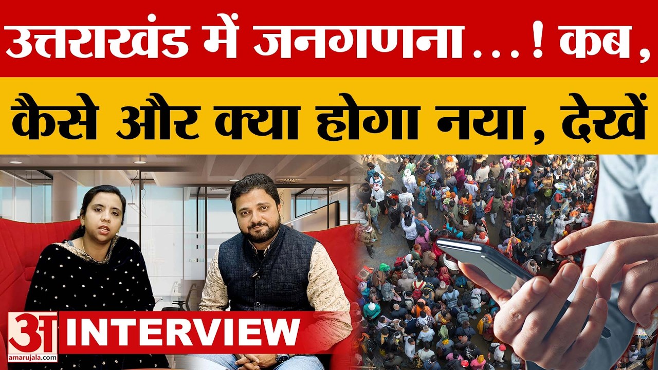 Uttarakhand: उत्तराखंड में जनगणना...! कब, कैसे और क्या होगा नया, देखें | Amar Ujala