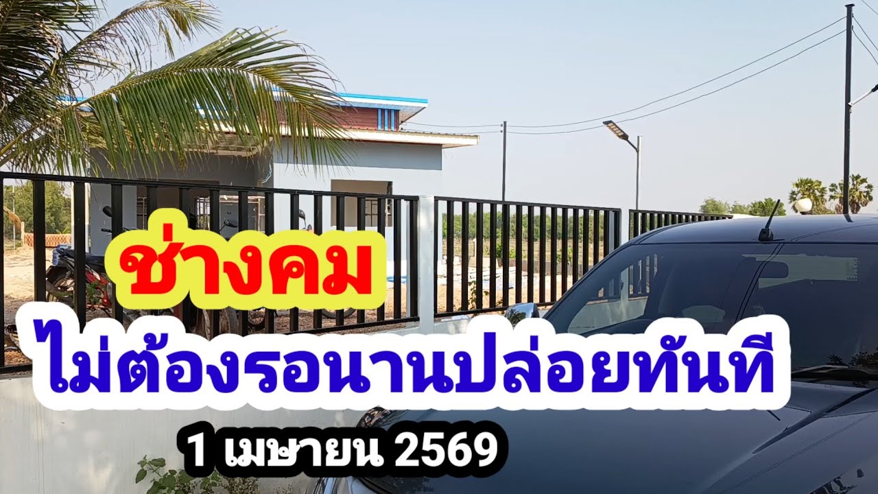 09 ได้เฮ#ช่างคม#ไม่รอช้าปล่อยทันที#1 เมษายน 2569