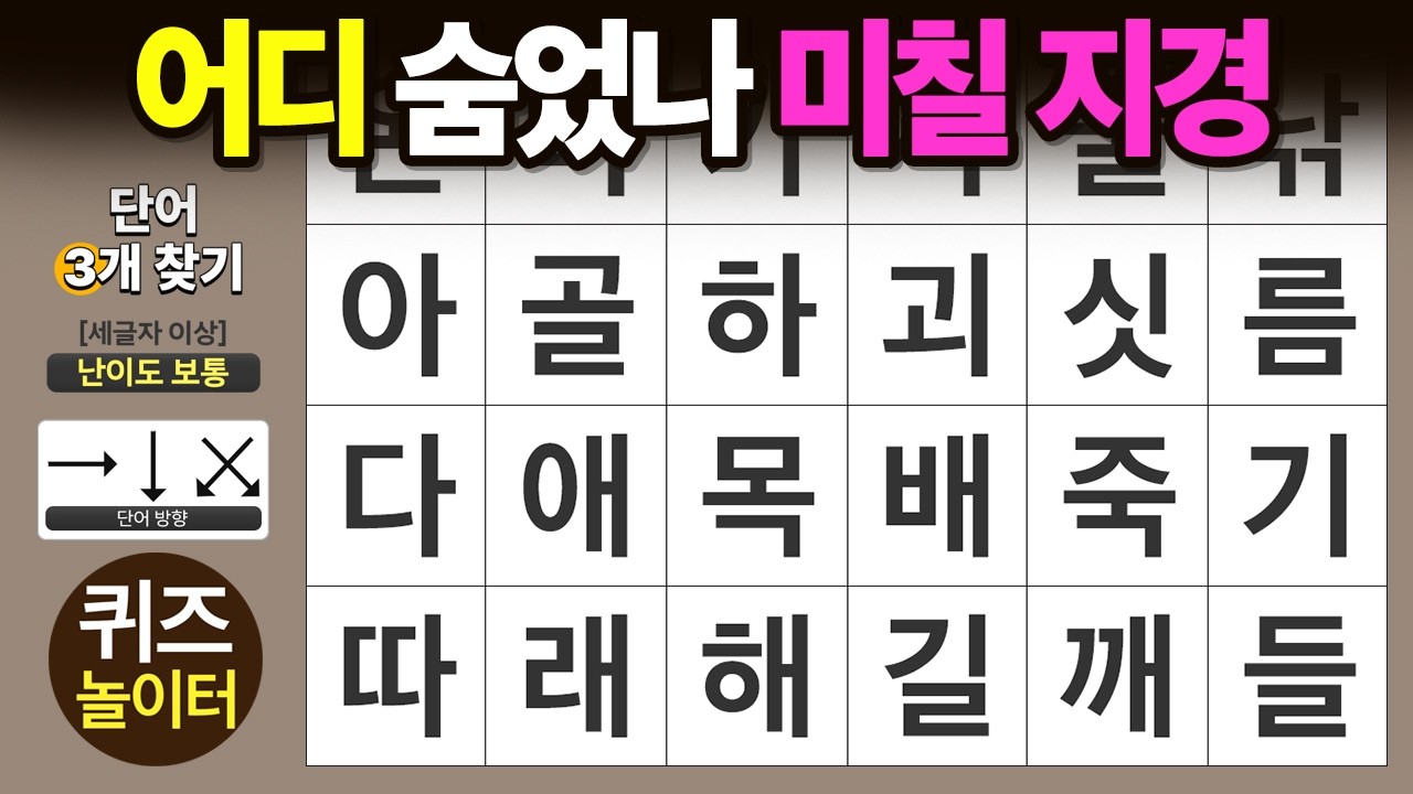 어디 숨었나 미칠 지경 - 숨은단어찾기 · 치매예방 · 치매테스트 · 단어퀴즈 · 낱말퀴즈