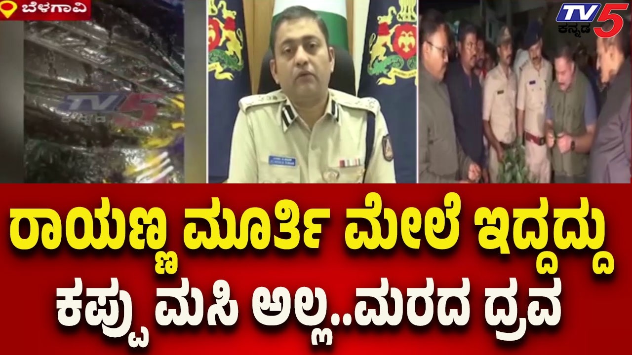 Bhushan Borse Clarifies Rayanna Statue Incident: ಮೂರ್ತಿ ಮೇಲೆ ಕಪ್ಪು ಮಸಿ..ಅದು ಕಪ್ಪು ಮಸಿ ಅಲ್ಲ..ಮರದ ದ್ರವ