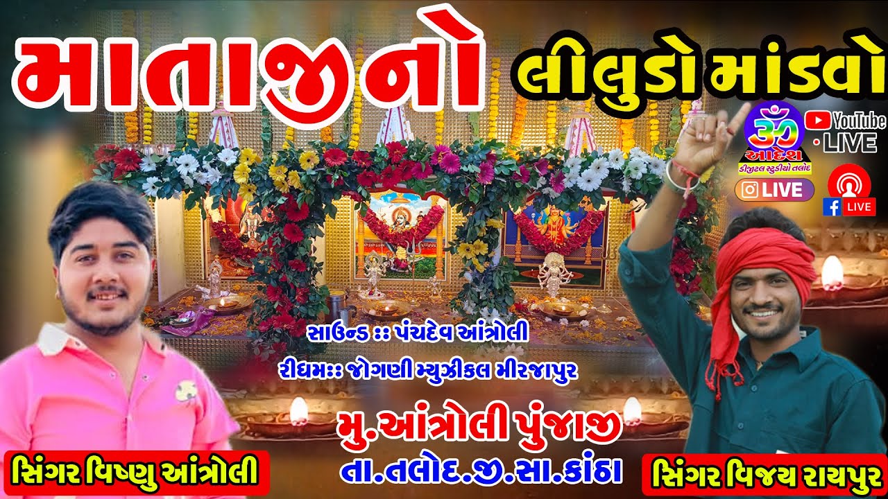 🔴LIVE શ્રી મહાકાળી મા શ્રીખોડીયાર મા  શ્રીસધી મા  શ્રી મેલડી મા ની રમેલ  જાતર || સિંગર વિજય રાયપુર