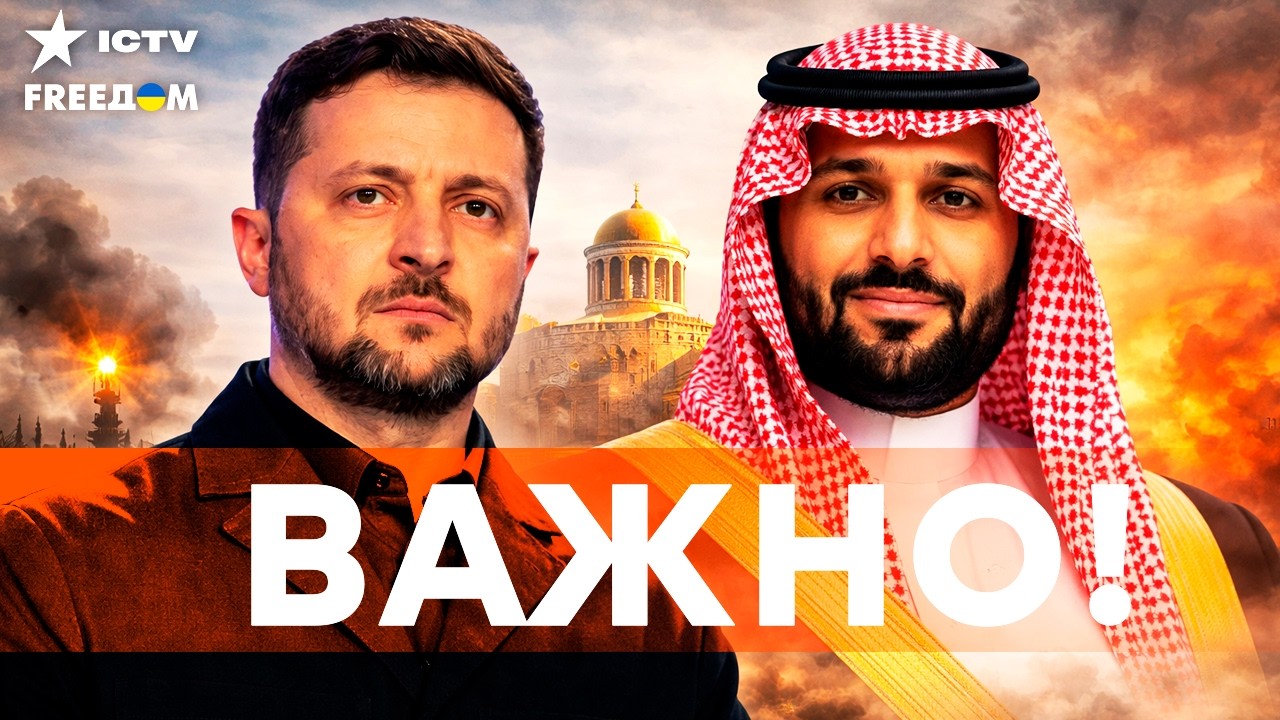 ВИЗИТ ЗЕЛЕНСКОГО в САУДОВСКУЮ АРАВИЮ |&nbsp;ИРАН задрожал, ЧТО будет с ПЕРСИДСКИМ заливом?