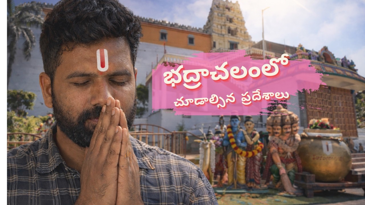 భద్రాచలంలో చూడాల్సిన ప్రదేశాలు || Places to visit in Bhadrachalam