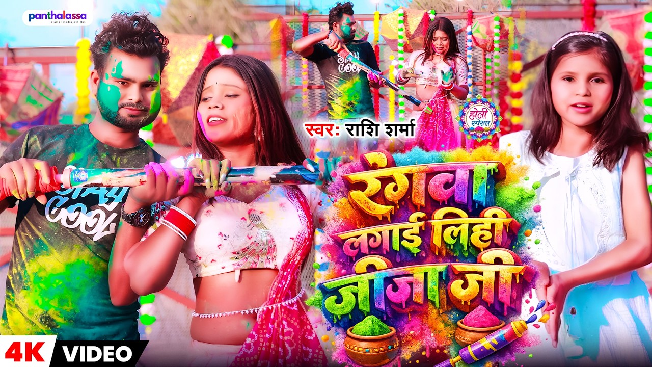 #Video | रंगवा लगाई लिही जीजा जी | #Rashi Sharma | Rangawa Lagai Lihi Jija Ji | New Holi Song 2026