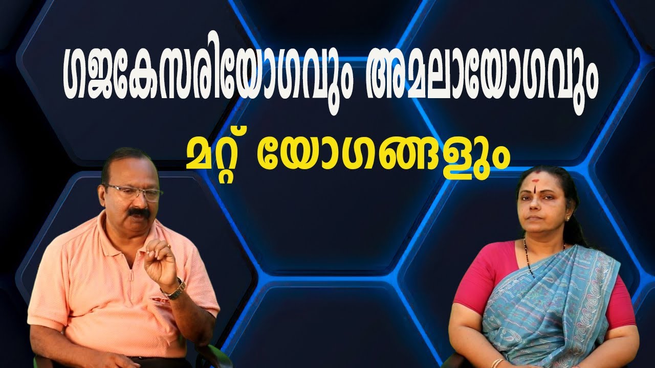 ഗജകേസരിയോഗവും അമലായോഗവും മറ്റ് യോഗങ്ങളും| Gajakesari Yogam and Amala Yogam(Astrology)