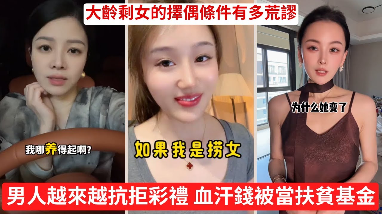 大齡剩女的擇偶條件有多荒謬？紅娘親身經歷 男人覺醒！2025舔狗經濟崩盤，奢侈品、醫美產業慘跌！#男性崛起 #拒當ATM #婚戀市場 #現實打臉