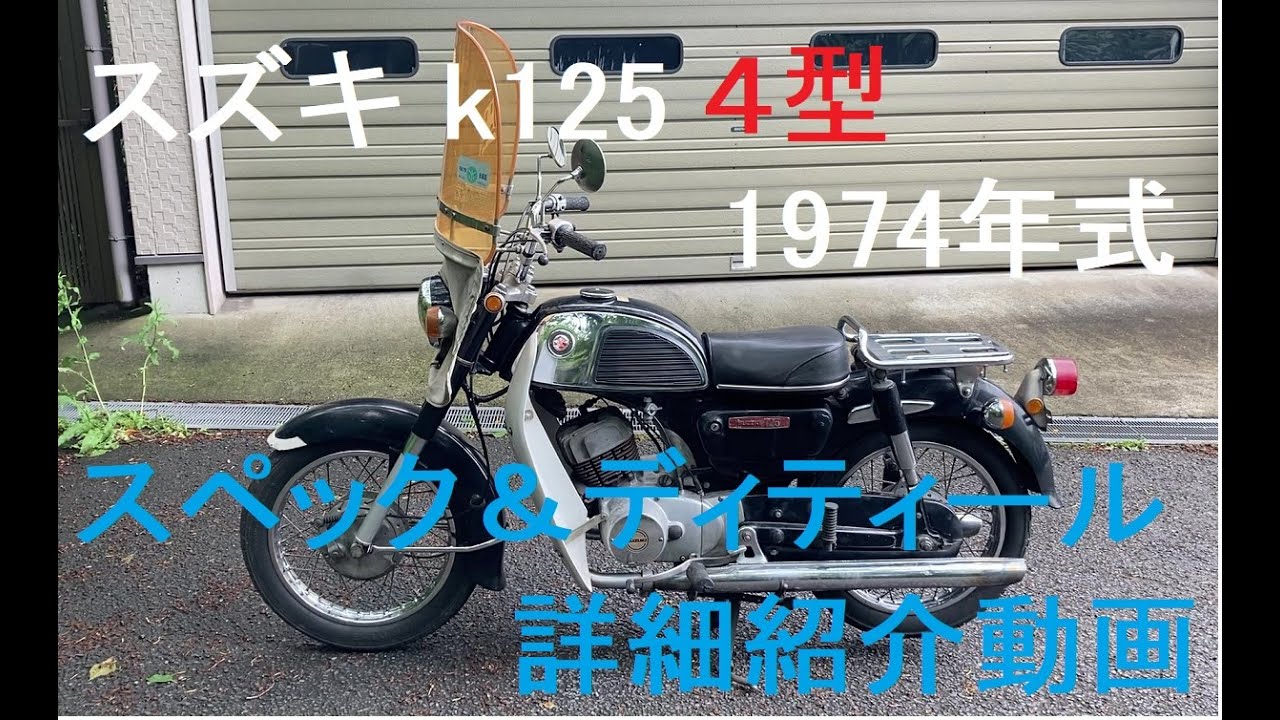 スズキK125 4型 1974年モデル 詳細紹介動画 Suzuki K125 type4 1974  Detailed explanation and specifications.