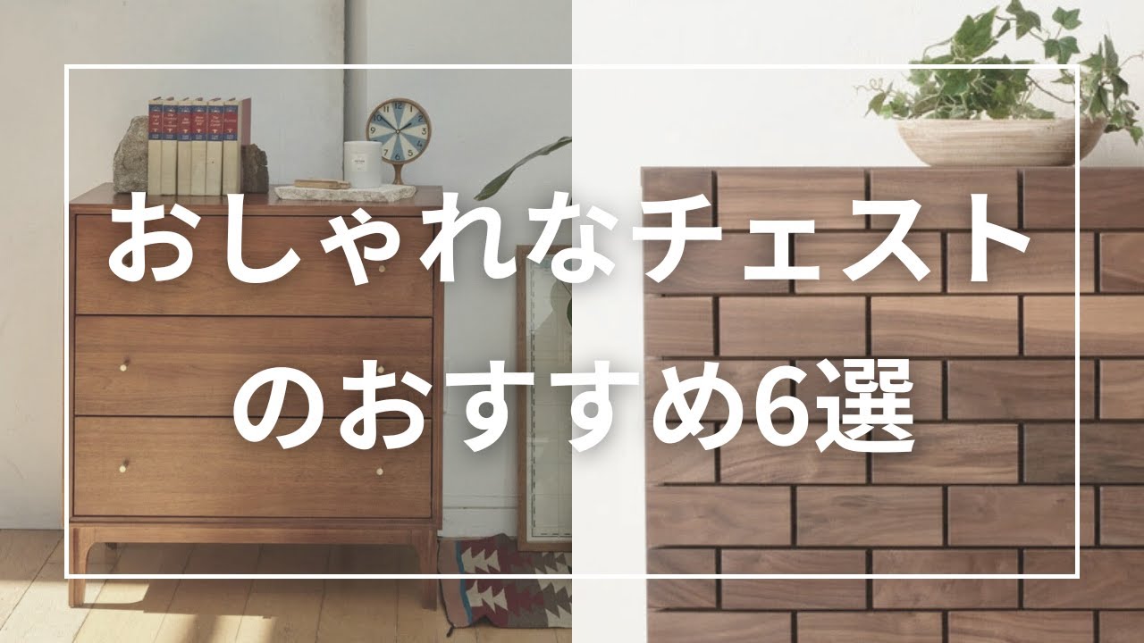 おしゃれなチェストのおすすめ6選