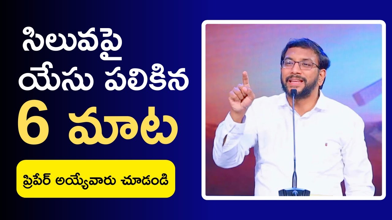 siluvalo yesu palikina 6 mata || సిలువలో యేసు పలికిన 6వ మాట || Jesus 6th Word Telugu