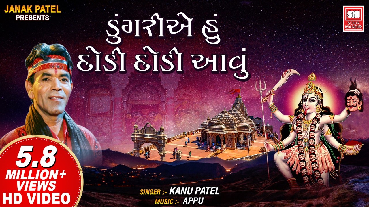 ડુંગરીએ હું દોડી દોડી આવું I Dungariya Hu Dodi Dodi Avu I Mahakali Maa Garba Kanu Patel