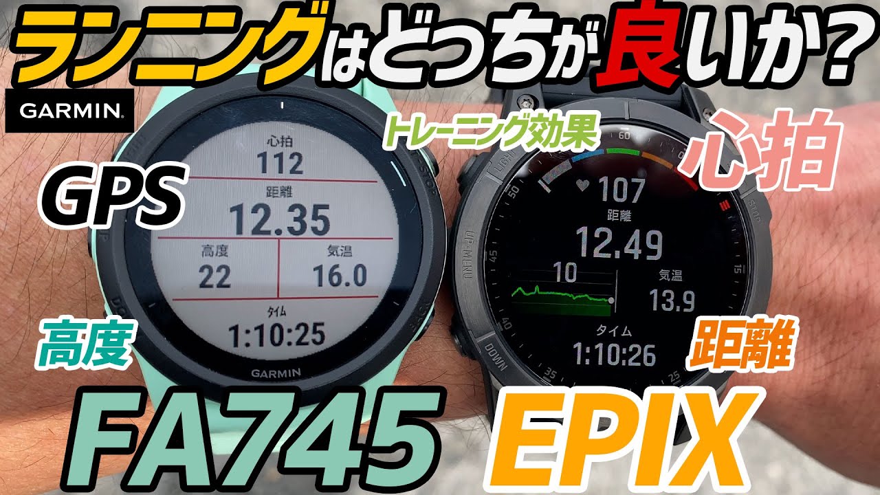 【レビュー】EPIXとForeAthlete745 ランニングはどっちが良い？実際に装着して走り回ってみた。