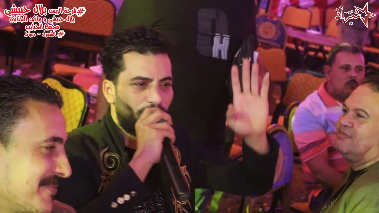 قضيت حياتى بجمع المال ولا كليت كاريكا مزيكا واسلام الشعراوي l فرحه الريس بلال حبيشي l الشعراء -دمياط