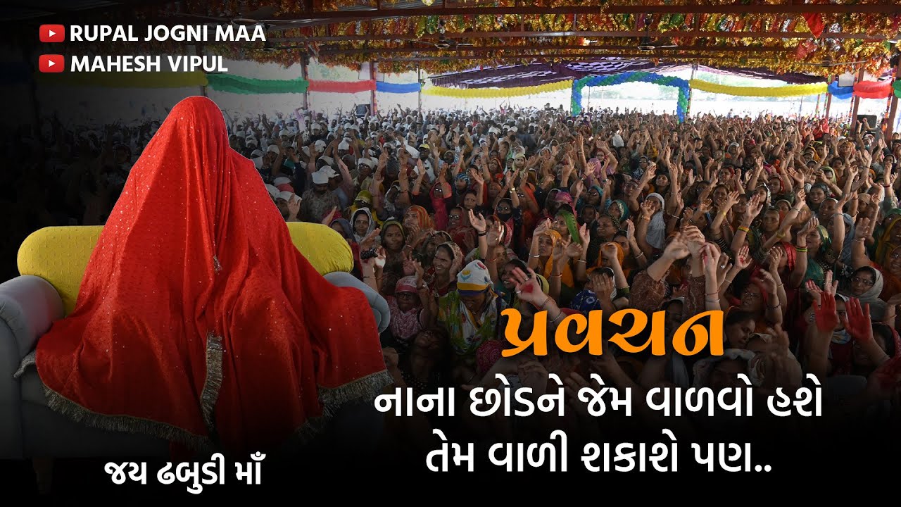 નાના છોડને જેમ વાળવો હશે તેમ વાળી શકાશે પણ...૧૭|૩|૨૩.Pravchan, ધ્યાનથી સાંભળો