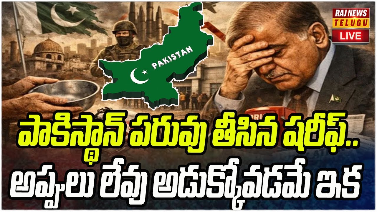 LIVE : పాకిస్థాన్ పరువు తీసిన షరీఫ్.. అప్పులు లేవు అడుక్కోవడమే ఇక | Pakistan | Raj News