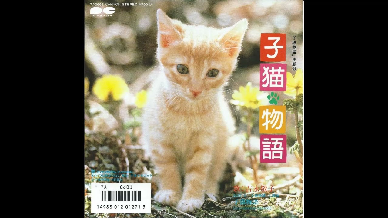 W0465 吉永敬子「子猫物語」◆坂本龍一◆畑正憲（ムツゴロウ）◆大貫妙子◆