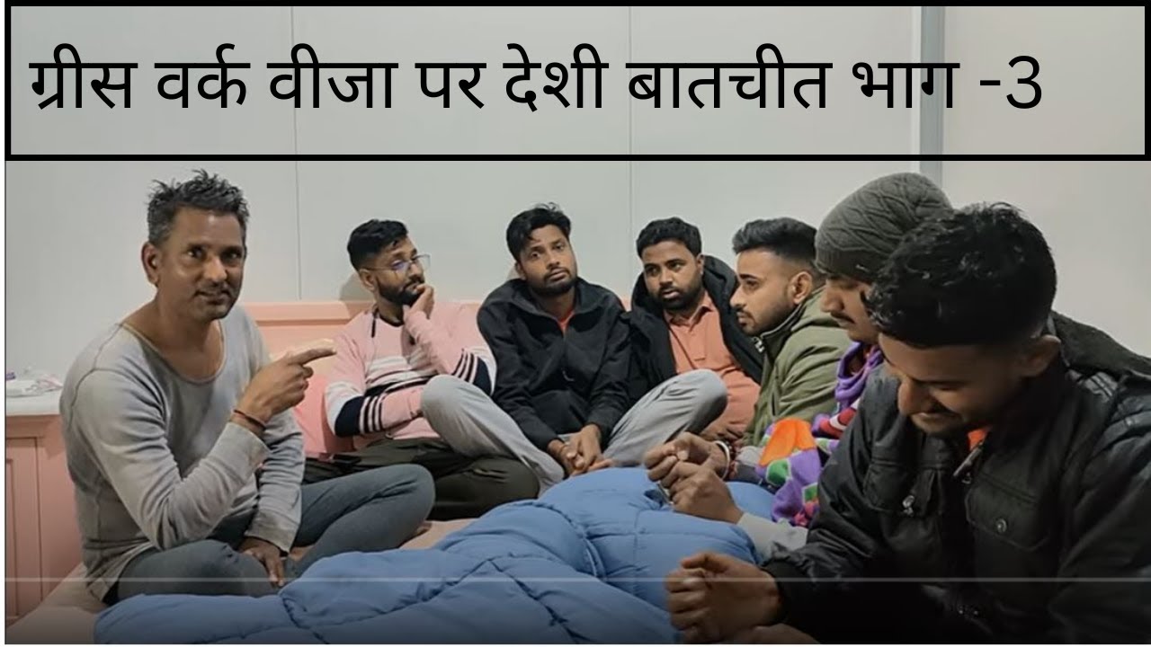 ग्रीस वर्क वीजा पर देसी बातचीत भाग__3