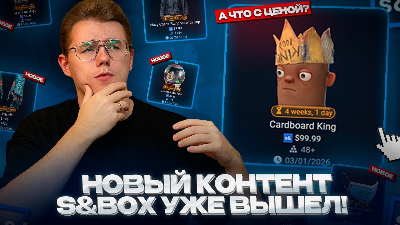 📎 НОВОЕ ОБНОВЛЕНИЕ В S&BOX &mdash; НОВЫЕ МАРТОВСКИЕ ПРЕДМЕТЫ и ОПТИМИЗАЦИЯ / СТОИТ ЛИ ЧТО-ТО БРАТЬ?