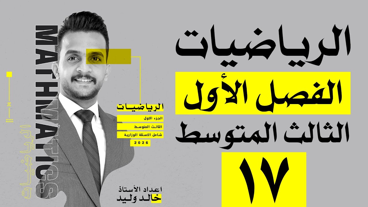 رياضيات الثالث المتوسط | الفصل الاول | المتباينة المثلثية | محاضرة 17