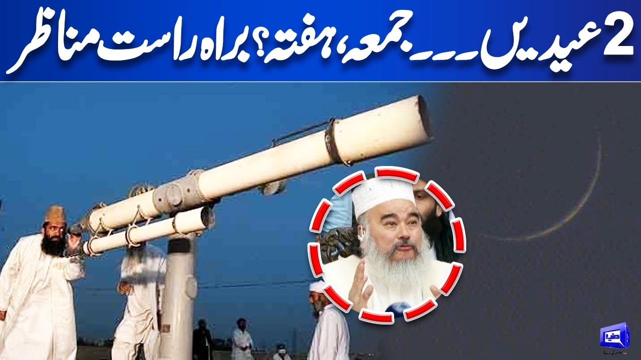 Eid Moon Sighting 🌙 | Two Eid Days in Pakistan? Live Friday & Saturday! | Dunya News