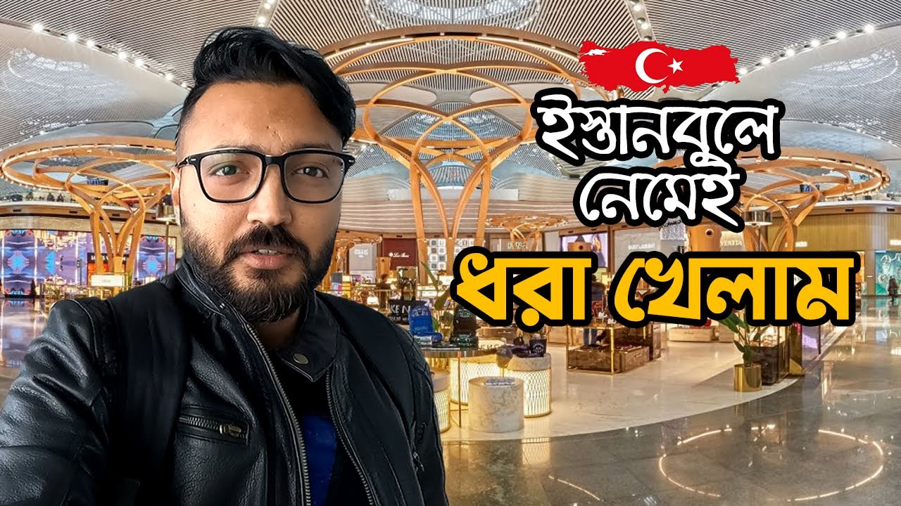 তুরস্ক ভ্রমন করতে হলে অবশ্যই ভিডিওটি দেখুন | Must watch video to visit Türkiye