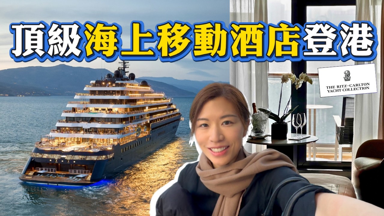 香港開箱 Ritz-Carlton 超級遊艇：米芝蓮名廚坐鎮、船上竟有Vintage Herm&egrave;s專櫃，連里安納度都玩過！🛳️ Luminara