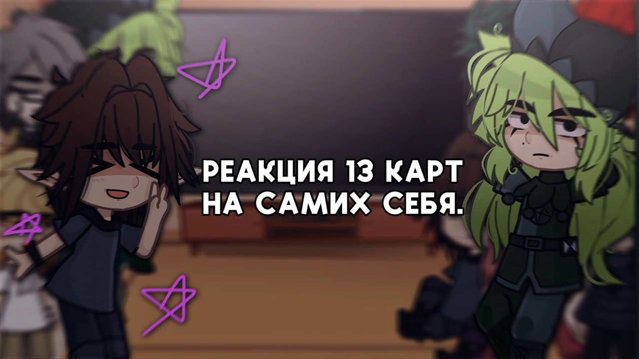 [Реакция 13 карт на самих себя] + Джокер. (Ленивая реакция..😰)