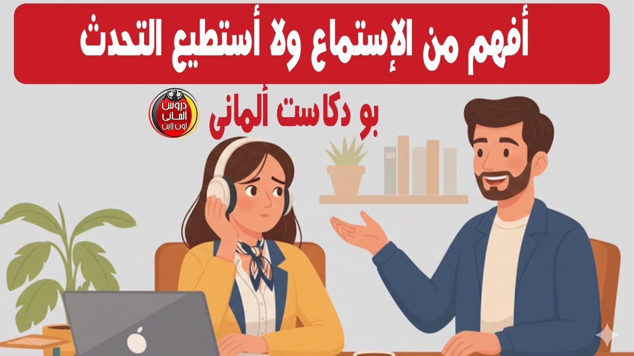 أفهم الألماني ولا أستطيع التحدث؟ حل مشكلة 