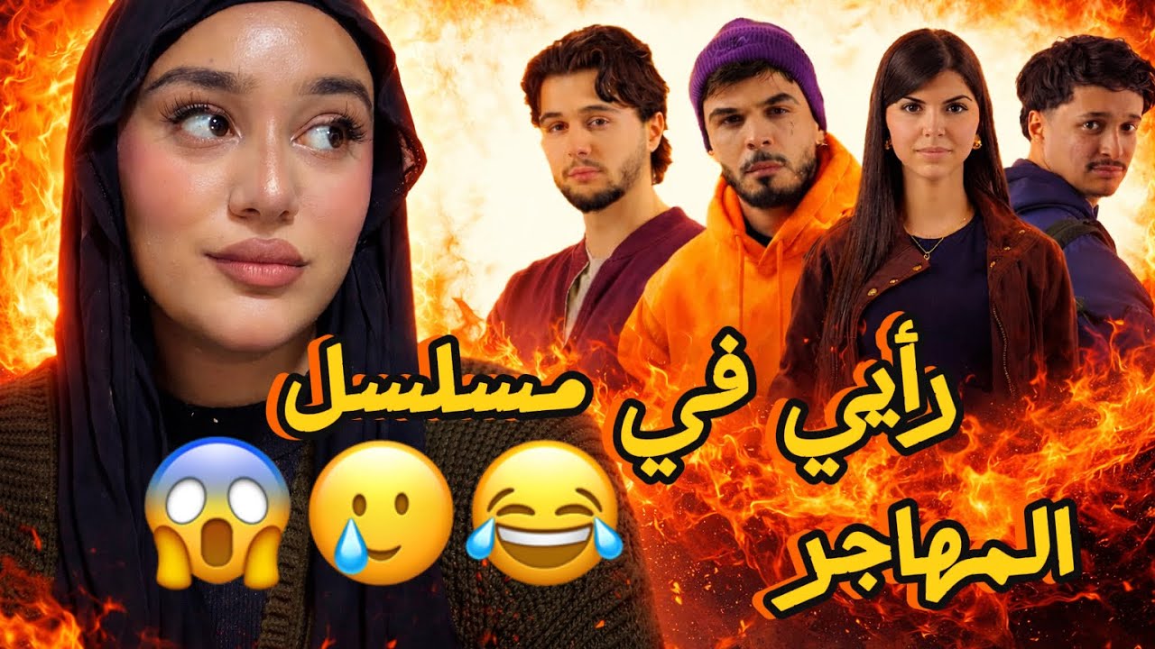 رأيي في مسلسل المهاجر 🔥😂🥲😩