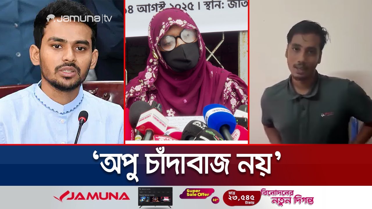 ইশরাকের লোক অপুকে তুলে নিয়ে জোর করে ভিডিও করেছে: অপুর স্ত্রী | Jane Alom Apu | Jamuna TV