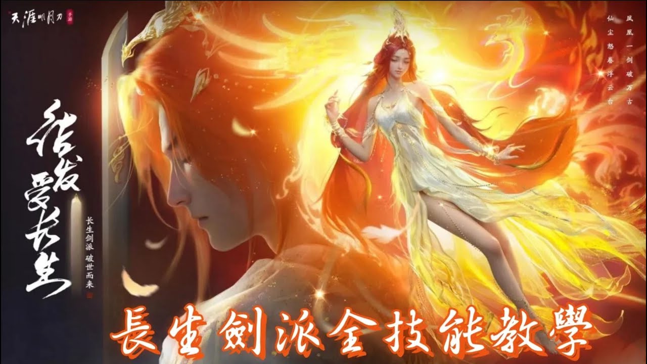 【天涯明月刀M】長生劍派完整技能操作介紹，技能太酷炫   #천애명월도m  #官方