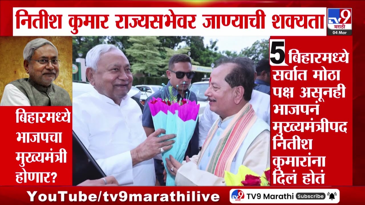Rajyasabha Election | नितीश कुमार राज्यसभेवर जाण्याची शक्यता, बिहारमध्ये भाजपचा मुख्यमंत्री होणार?
