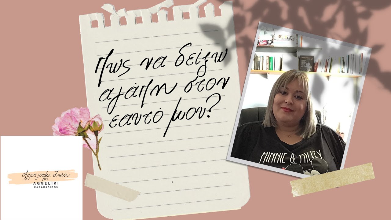 Πως να δείξω αγάπη στον εαυτό μου?