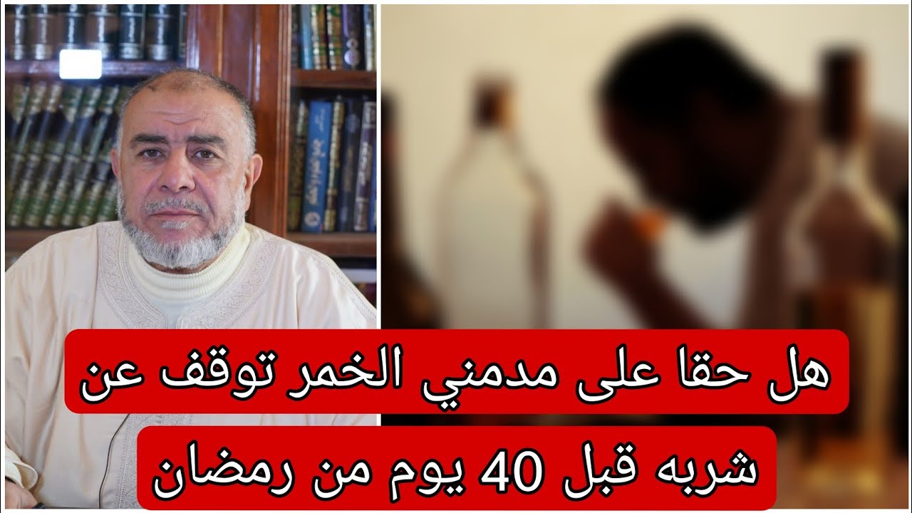 الشيخ عبد الله نهاري: هل حقا على مدمني الخمر توقف عن شربه قبل 40 يوم من رمضان