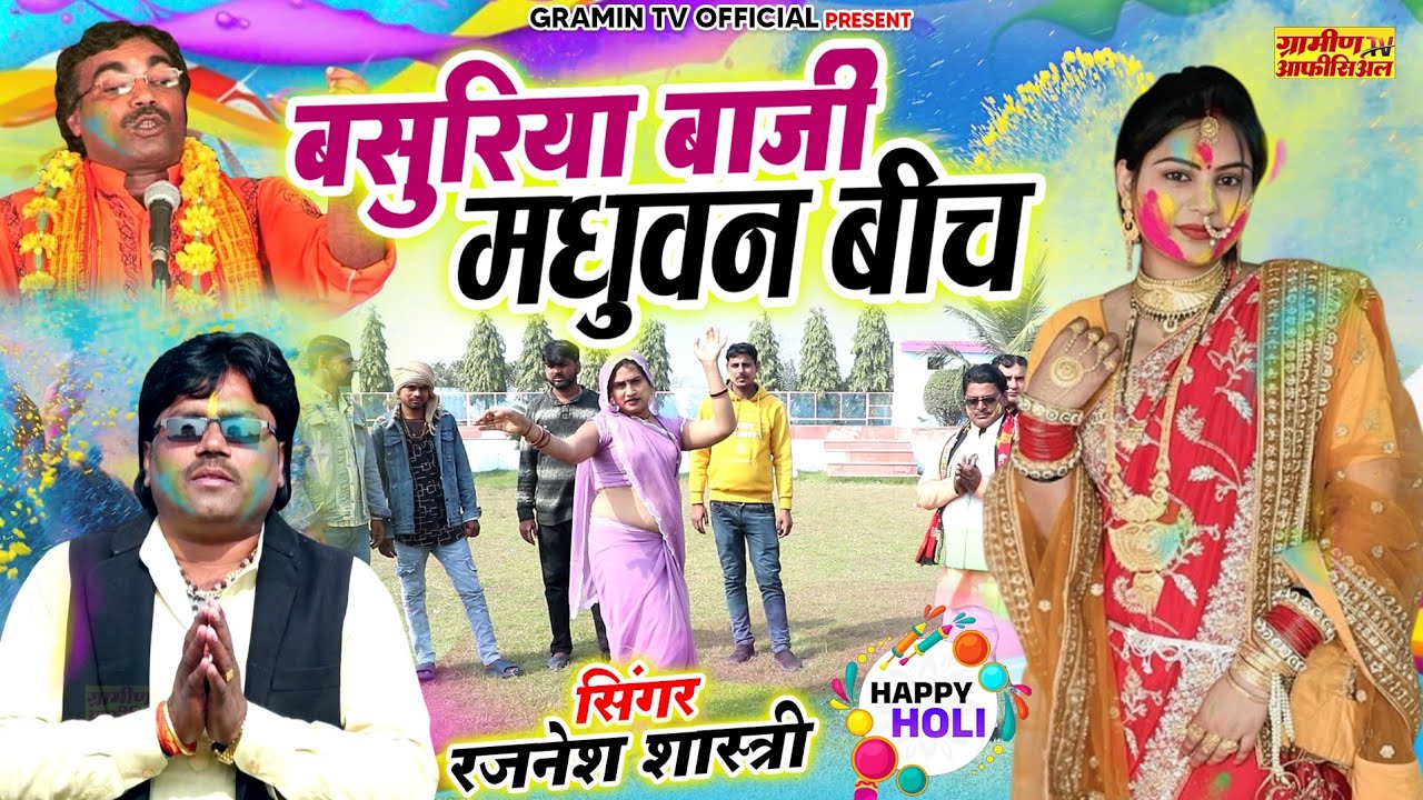 2026 की वायरल होली | बसुरिया बाजी मधुवन बीच | Basuriya Baji Madhuvan Bich #Rajnesh Shastri Holi