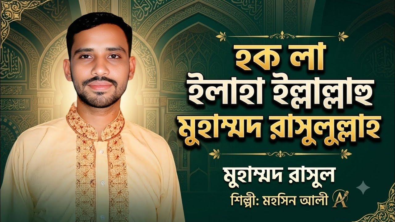 আমার মুর্শিদ বিনে কেউ দিবে না জান্নাতের তরী শিল্পী মহসিন আলী 