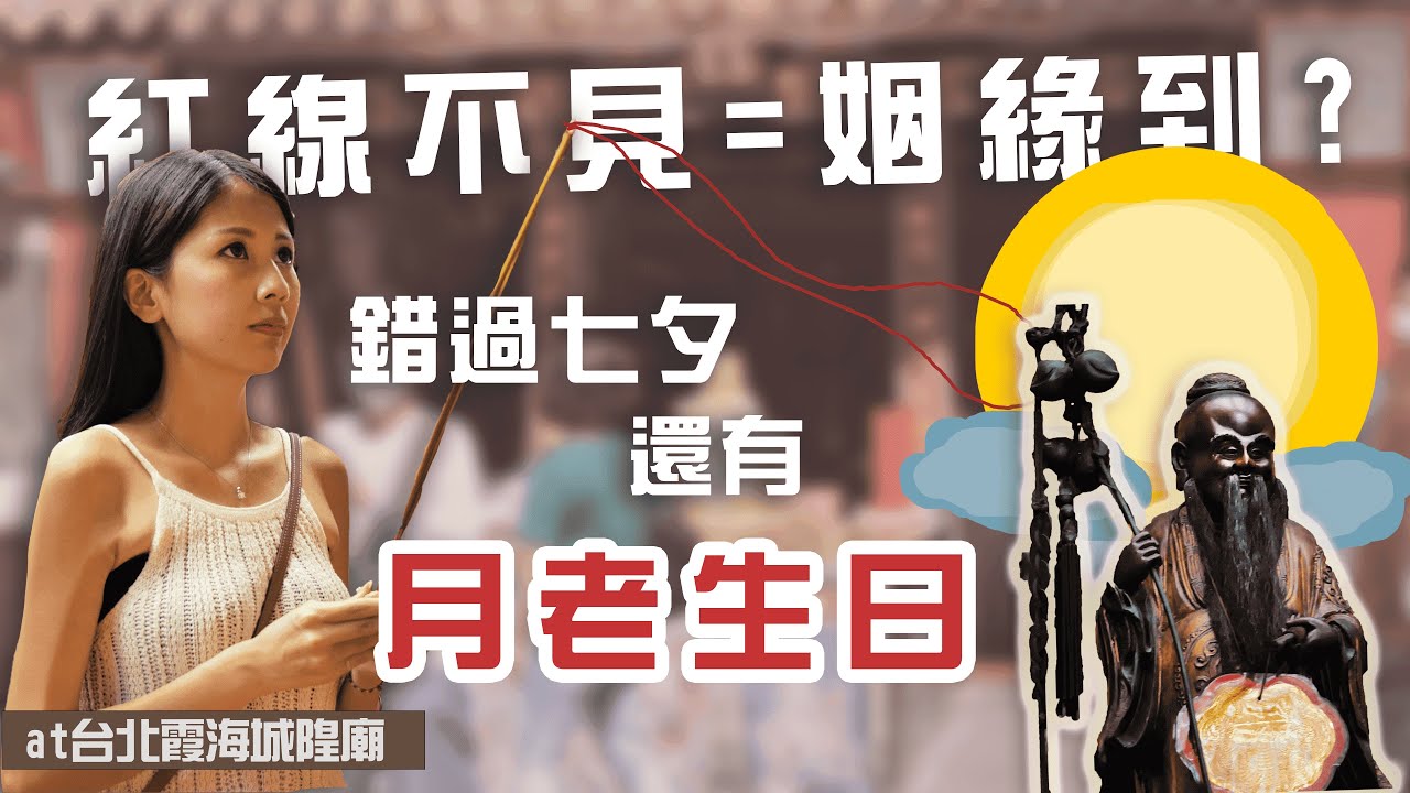 紅線不見以為姻緣來了但真相是?錯過七夕趕快把握月老生日這天！台北霞海城隍廟完整參拜攻略 #怪女森 #月老生日 #紅線不見