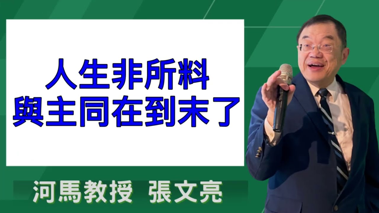 人生非所料，與主同在到末了(河馬教授-張文亮2025.10.09)