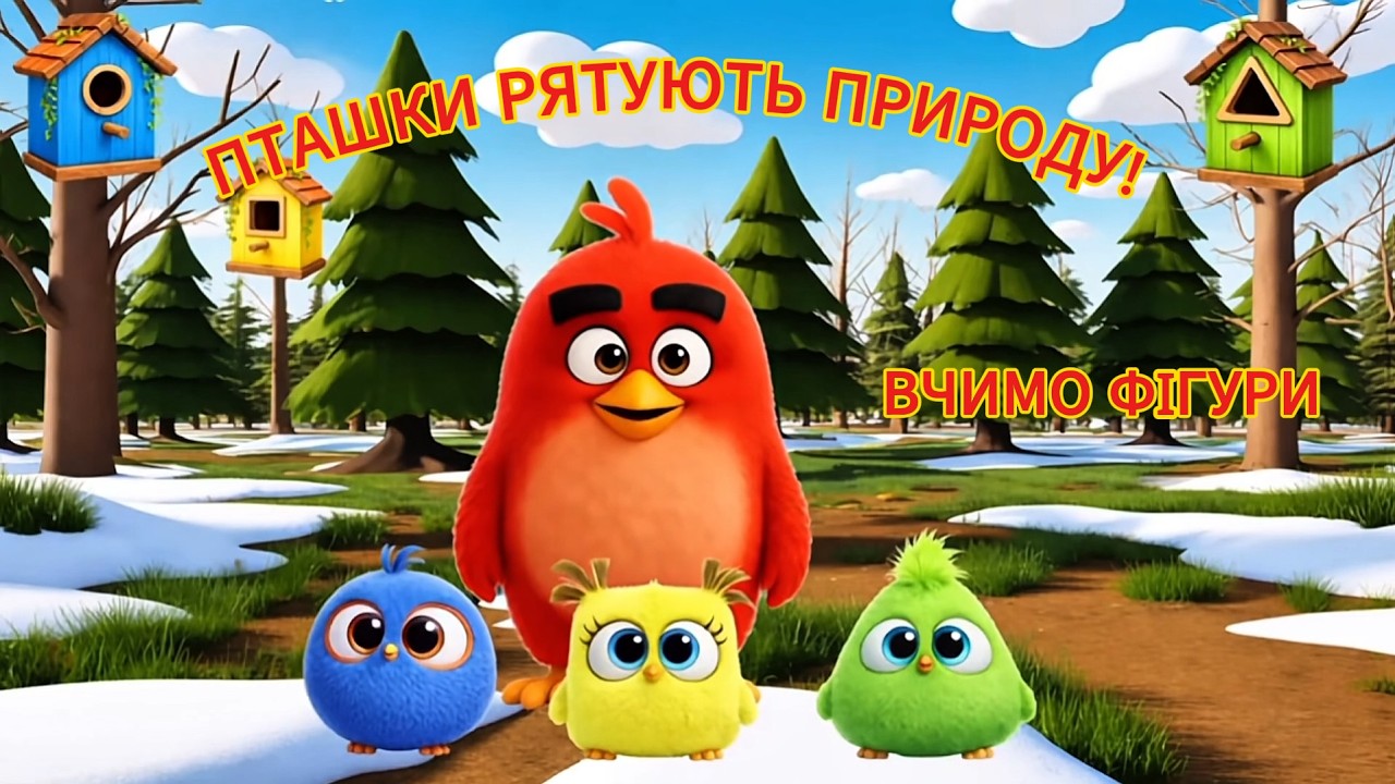 🌿🐦 «Пташки – рятівники природи» (Утворення груп предметів із окремих предметів. Геометричні фігури)