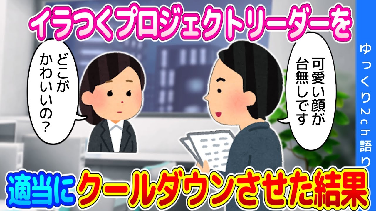 【2ch馴れ初め】仕事の圧力からか、イラつく事が多くなったプロジェクトリーダーを適当なこと言ってクールダウンさせていた結果…【ゆっくり】