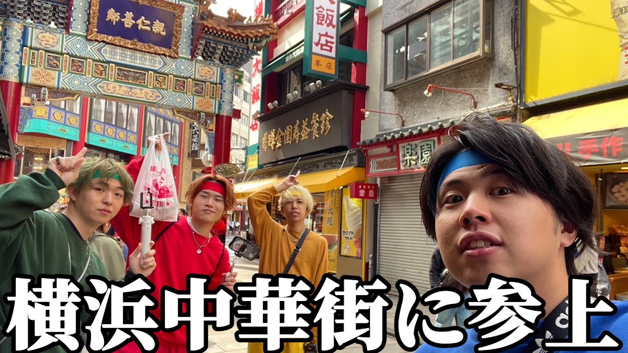 【横浜】恒例のわちゃわちゃ散策タイム