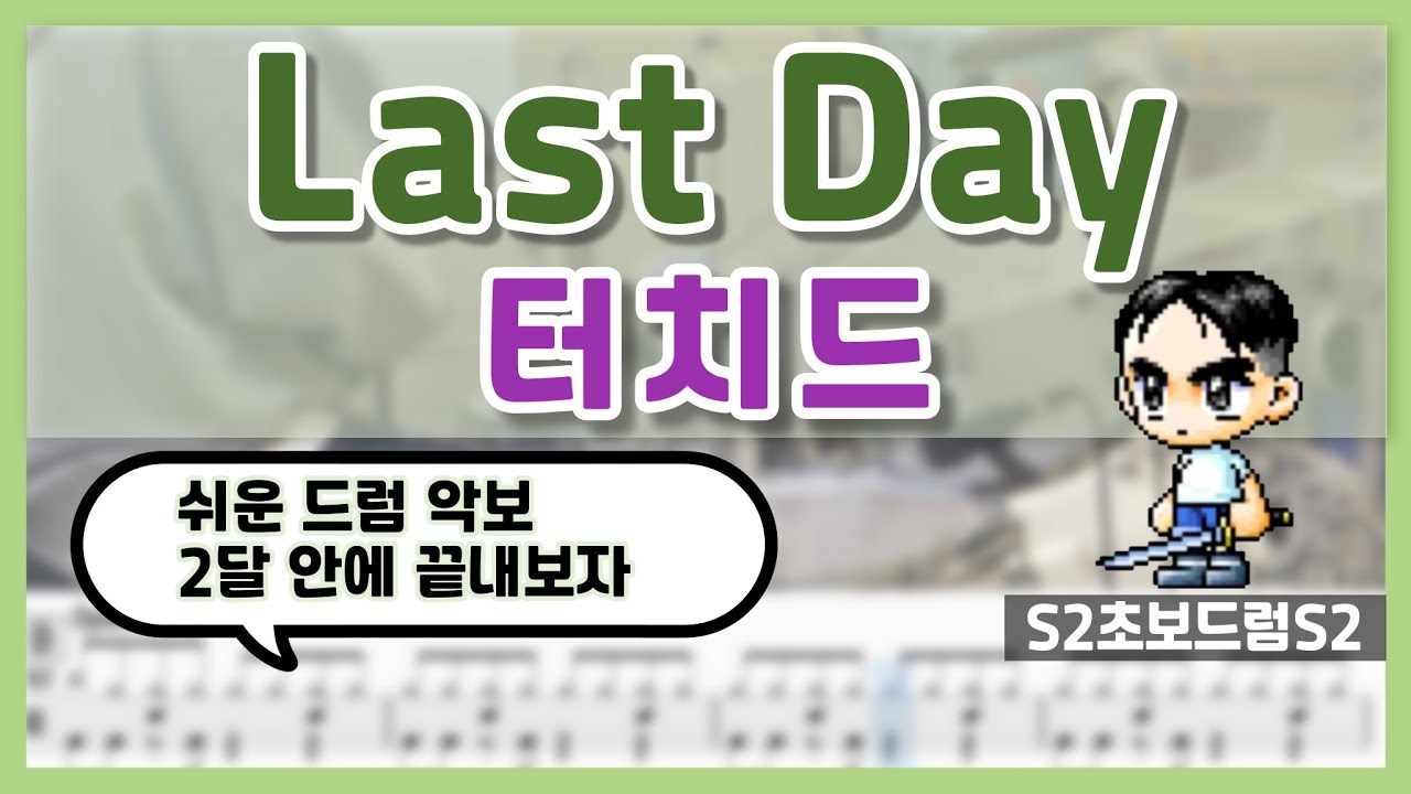Last Day - 터치드 ㅣ쉬운드럼악보ㅣ초보드럼ㅣ쉬운악보ㅣDrum coverㅣDrum sheet