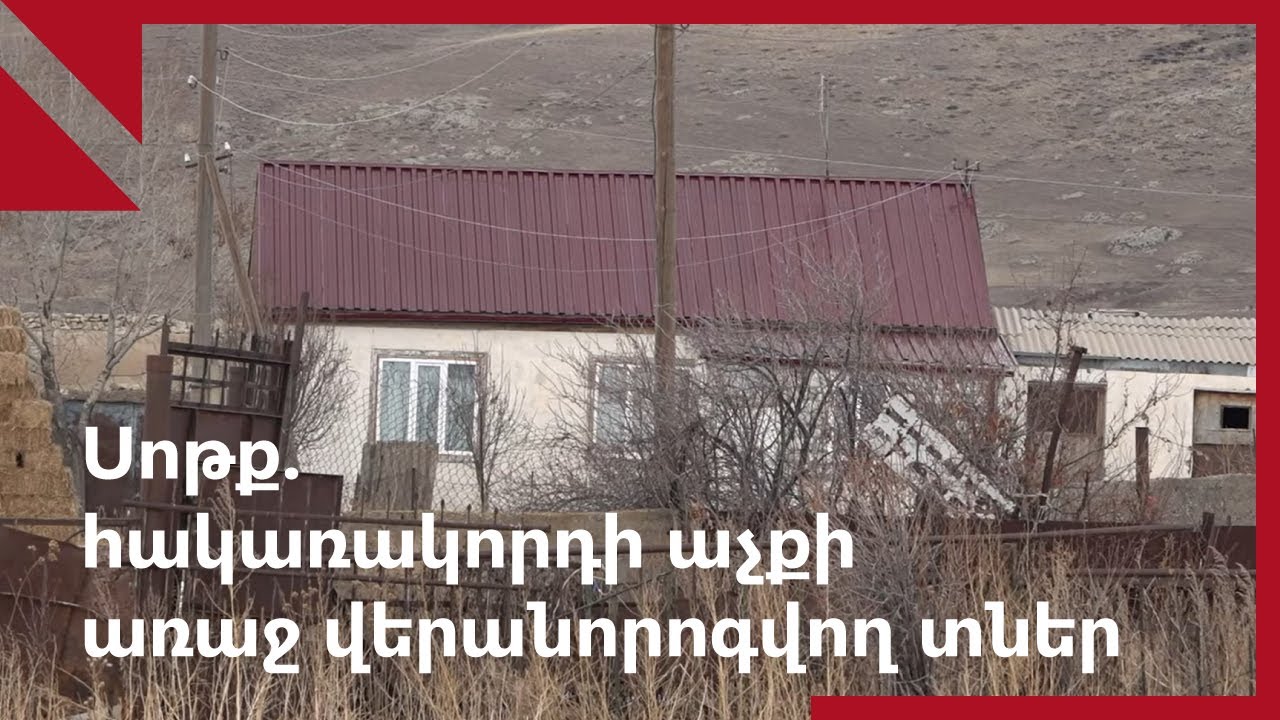 Սոթք. հակառակորդի աչքի առաջ վերանորոգվող տներ ու զրույց ֆուտբոլի մասին