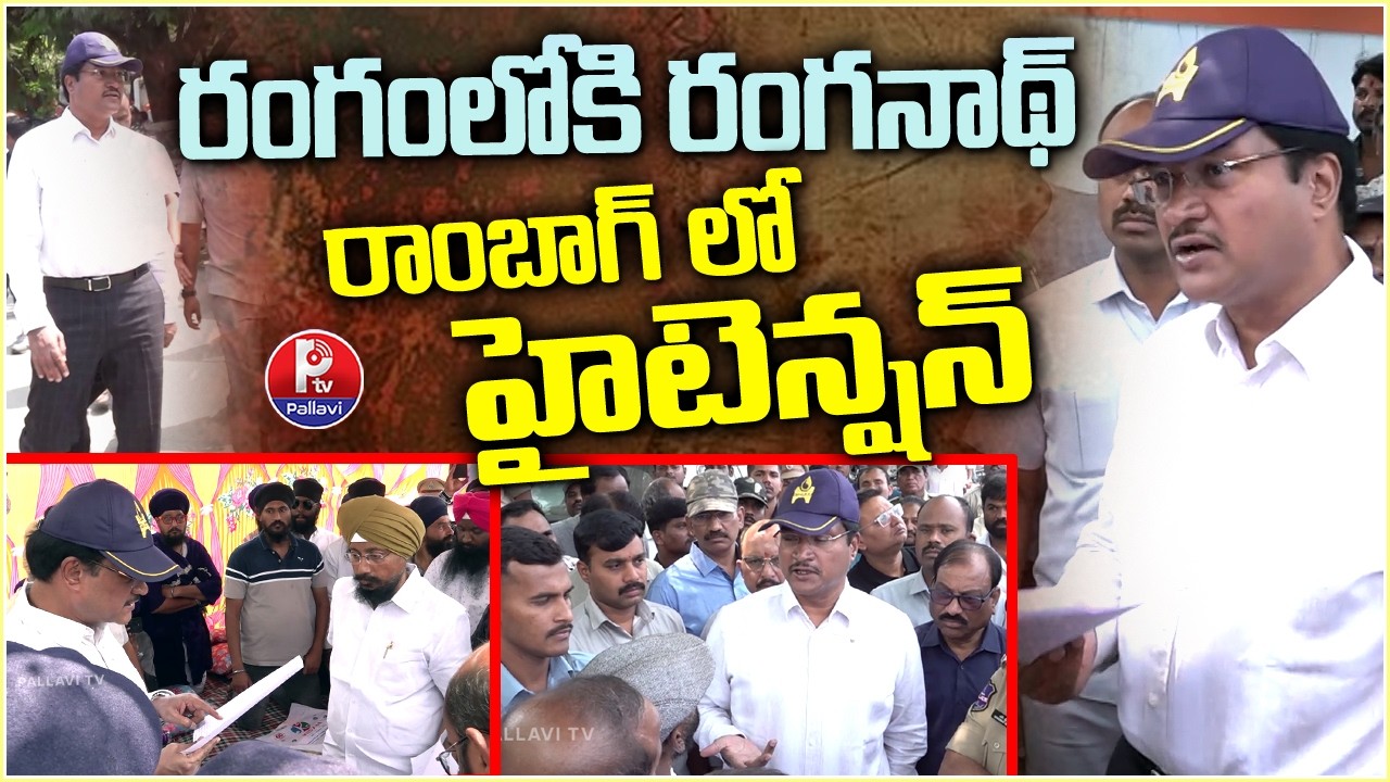రంగంలోకి రంగనాథ్ : Hydra Commissioner Ranganath visits Attapur over Temple Land Encroachment Issue