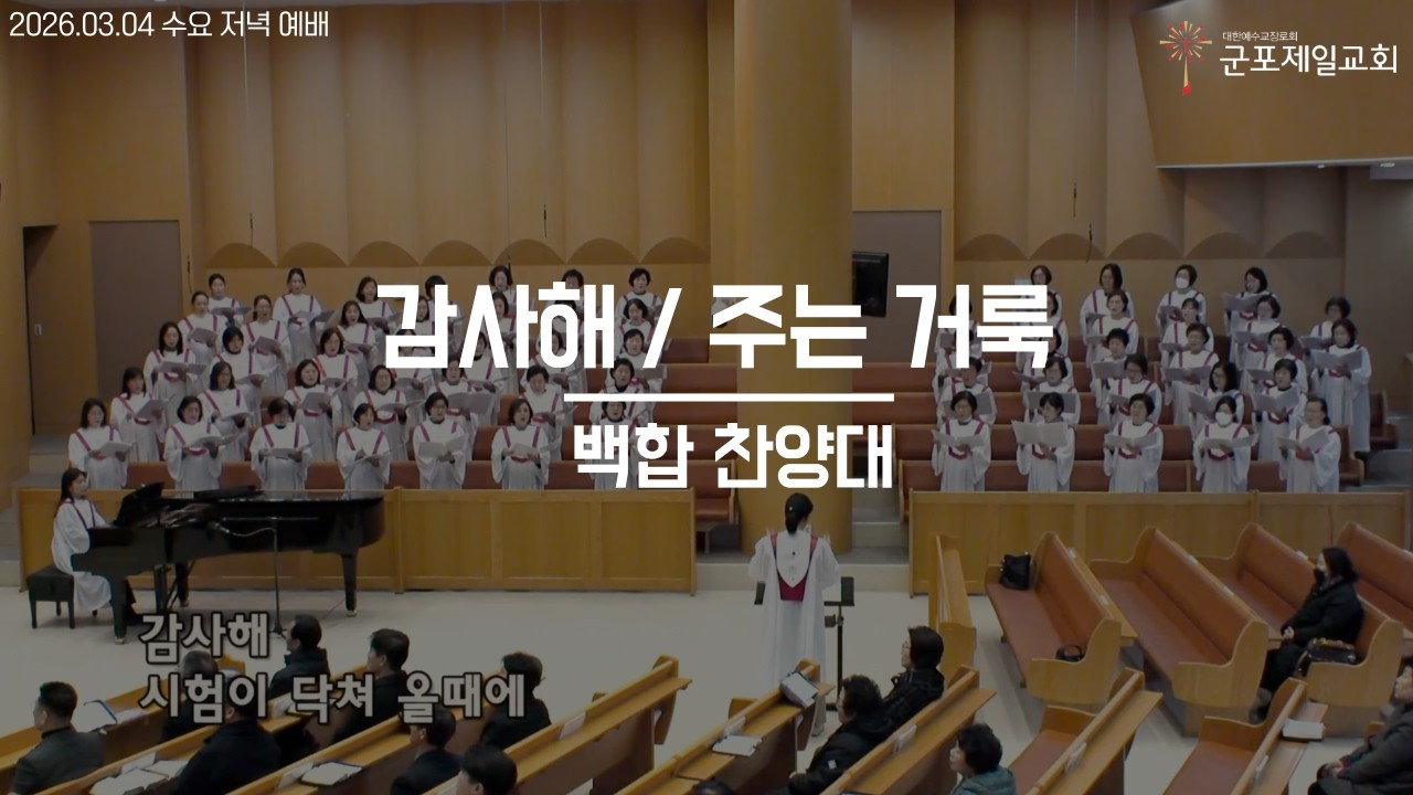 감사해 I 주는 거룩 /  군포제일교회 백합 찬양대
