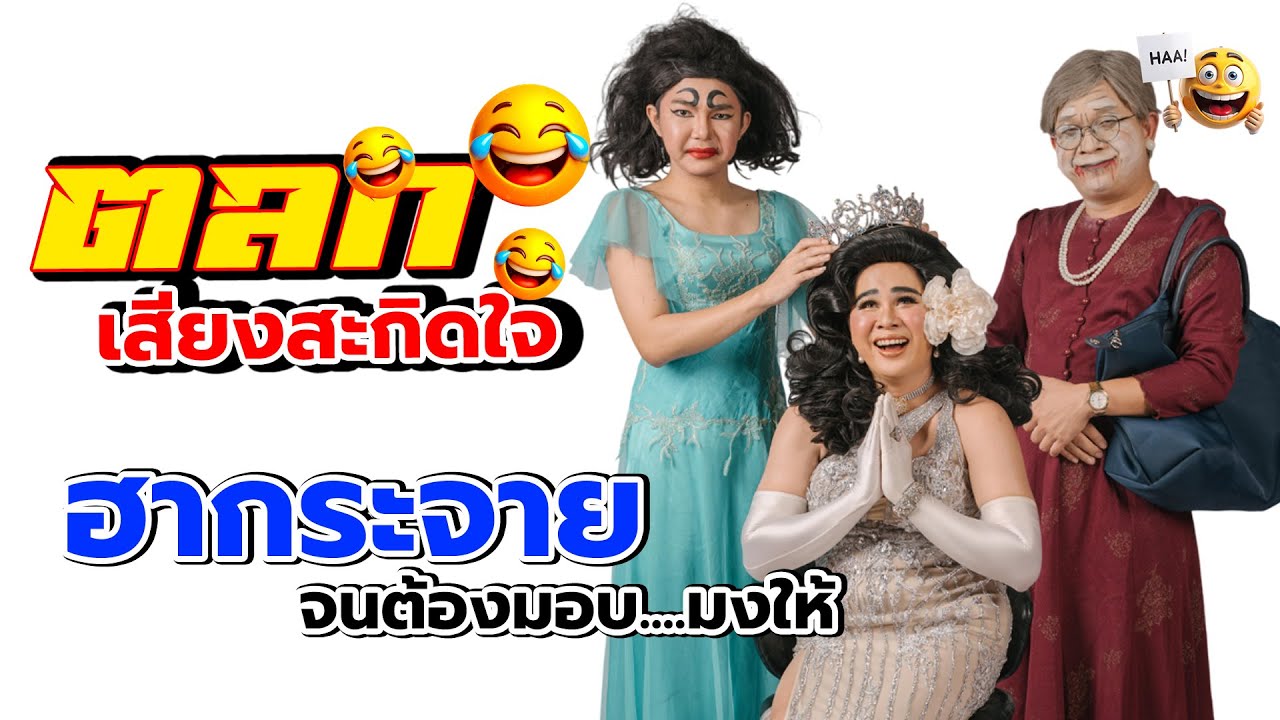 งานนี้ฮาจนน้ำกระจายหน้าเวที ตลกรอบนี้ไม่ธรรมดาจริงๆ