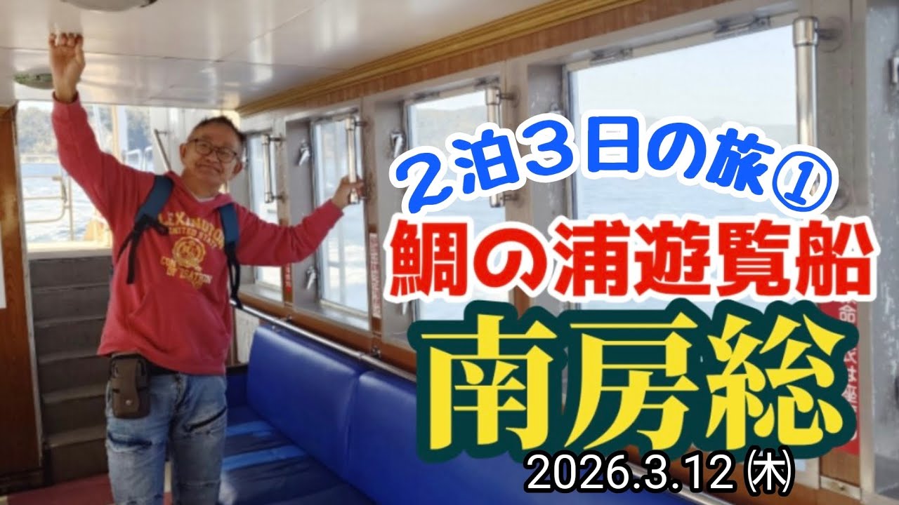 【鯛の浦遊覧船〜南房総２泊３日の旅①〜】#しげの日記Vlog #ShigeDiaryVlog 260312